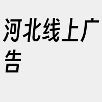 河北线上广告
