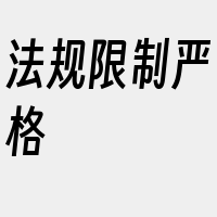 法规限制严格