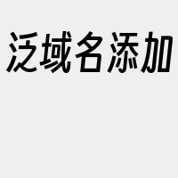 泛域名添加