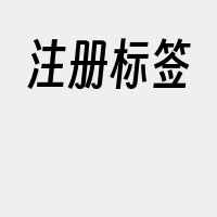 注册标签
