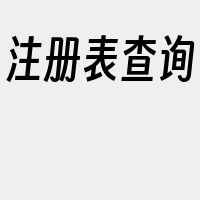 注册表查询