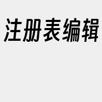 注册表编辑