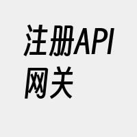 注册API网关