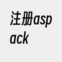 注册aspack