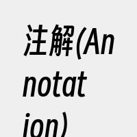 注解(Annotation)