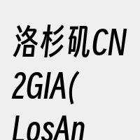 洛杉矶CN2GIA(LosAngeles