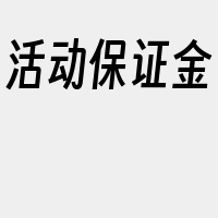 活动保证金