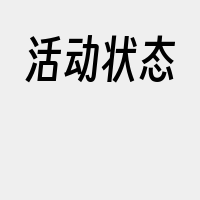 活动状态