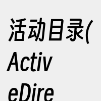 活动目录(ActiveDirectory