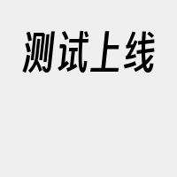 测试上线
