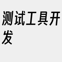 测试工具开发
