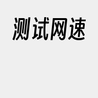 测试网速
