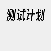 测试计划