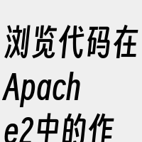 浏览代码在Apache2中的作用