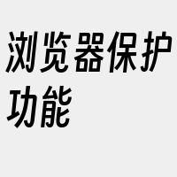 浏览器保护功能