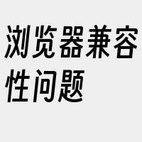 浏览器兼容性问题
