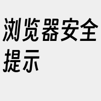 浏览器安全提示