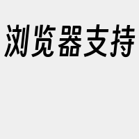浏览器支持