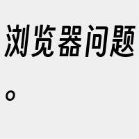 浏览器问题。