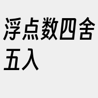 浮点数四舍五入
