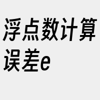 浮点数计算误差e