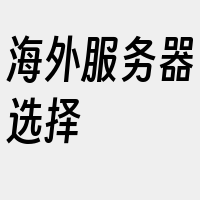 海外服务器选择