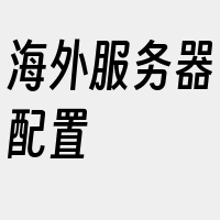 海外服务器配置
