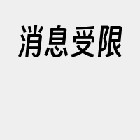 消息受限