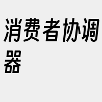 消费者协调器
