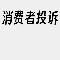 消费者投诉