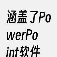 涵盖了PowerPoint软件