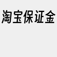 淘宝保证金