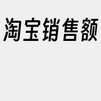 淘宝销售额