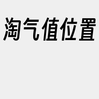 淘气值位置