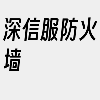 深信服防火墙