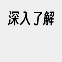 深入了解