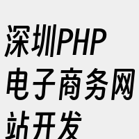 深圳PHP电子商务网站开发