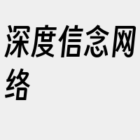 深度信念网络