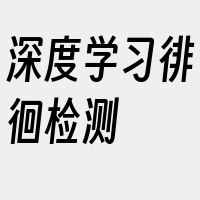 深度学习徘徊检测