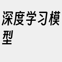 深度学习模型