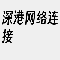 深港网络连接