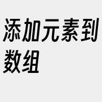 添加元素到数组