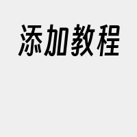 添加教程
