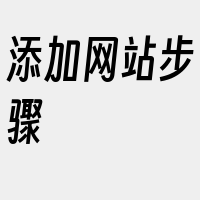 添加网站步骤