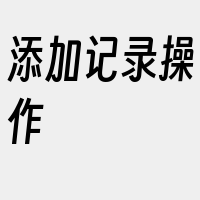 添加记录操作