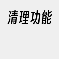 清理功能