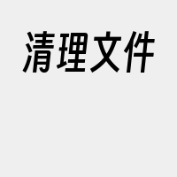 清理文件