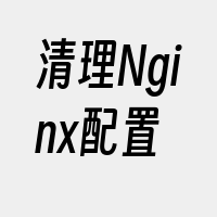 清理Nginx配置