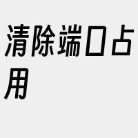 清除端口占用