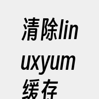 清除linuxyum缓存